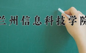 2024年兰州信息科技学院在福建计划招生人数（附学费及专业录取分)