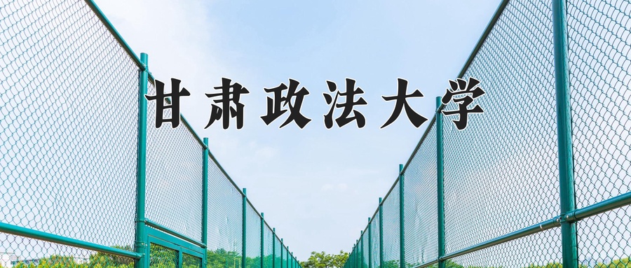 2024年甘肃政法大学在福建计划招生人数（附学费及专业录取分)