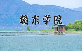 2024年赣东学院在福建计划招生人数（附学费及专业录取分)