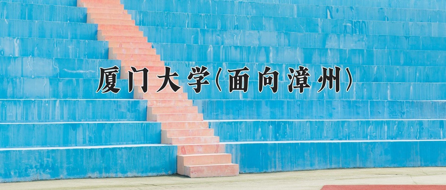 2024年厦门大学(面向漳州)在福建计划招生人数（附学费及专业录取分)