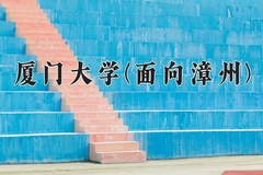 2024年厦门大学(面向漳州)在福建计划招生人数（附学费及专业录取分)