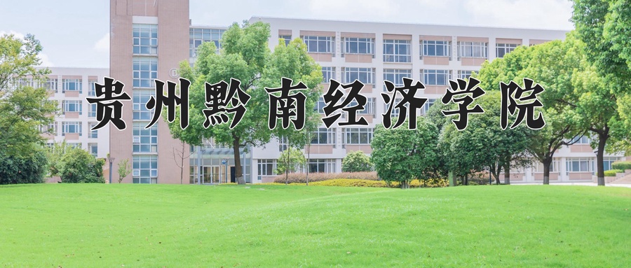 2024年贵州黔南经济学院在福建计划招生人数（附学费及专业录取分)