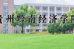 2024年贵州黔南经济学院在福建计划招生人数（附学费及专业录取分)