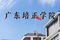 2024年广东培正学院在福建计划招生人数（附学费及专业录取分)