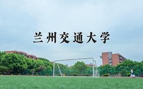 2024年兰州交通大学在福建计划招生人数（附学费及专业录取分)