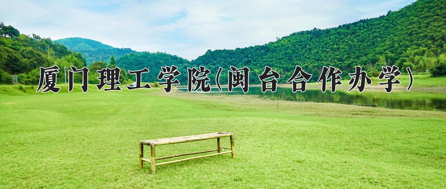 2024年厦门理工学院(闽台合作办学)在福建计划招生人数（附学费及专业录取分)