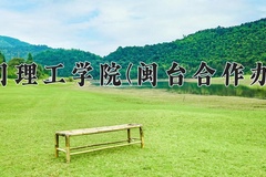 2024年厦门理工学院(闽台合作办学)在福建计划招生人数（附学费及专业录取分)
