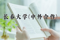 2024年长春大学(中外合作)在福建计划招生人数（附学费及专业录取分)