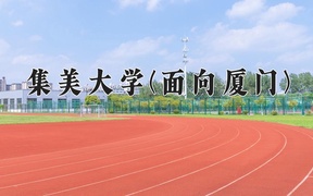 2024年集美大学(面向厦门)在福建计划招生人数（附学费及专业录取分)