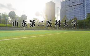 2024年山东第二医科大学在福建计划招生人数（附学费及专业录取分)