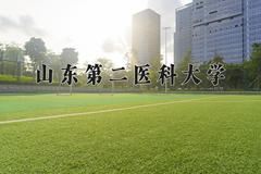 2024年山东第二医科大学在福建计划招生人数（附学费及专业录取分)