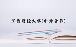 2024年江西财经大学(中外合作)在福建计划招生人数（附学费及专业录取分)