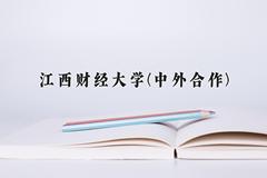 2024年江西财经大学(中外合作)在福建计划招生人数（附学费及专业录取分)