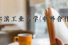 2024年哈尔滨工业大学(中外合作4+0)在福建计划招生人数（附学费及专业录取分)