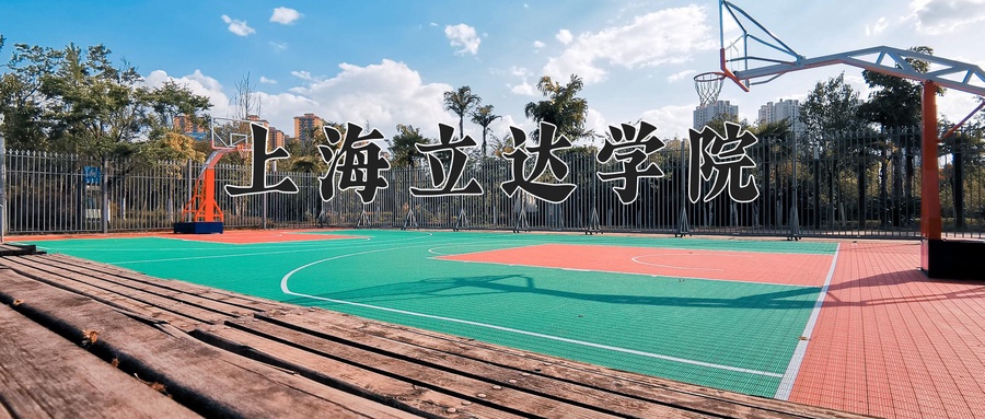 2024年上海立达学院在福建计划招生人数（附学费及专业录取分)
