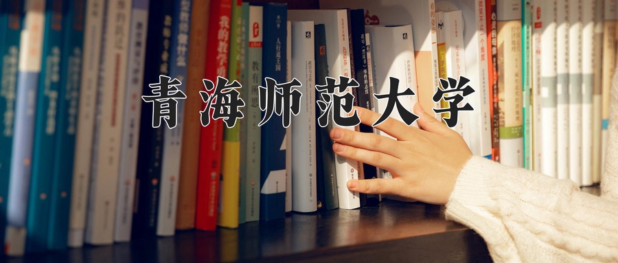 2024年青海师范大学在福建计划招生人数（附学费及专业录取分)