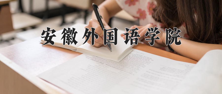 2024年安徽外国语学院在福建计划招生人数（附学费及专业录取分)