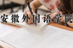 2024年安徽外国语学院在福建计划招生人数（附学费及专业录取分)