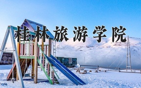 2024年桂林旅游学院在福建计划招生人数（附学费及专业录取分)