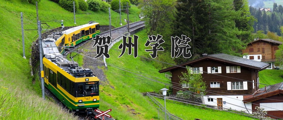 2024年贺州学院在福建计划招生人数（附学费及专业录取分)