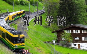 2024年贺州学院在福建计划招生人数（附学费及专业录取分)