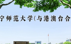 2024年南宁师范大学(与港澳台合作)在福建计划招生人数（附学费及专业录取分)