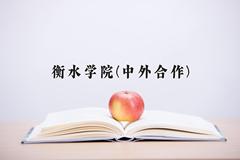 2024年衡水学院(中外合作)在福建计划招生人数（附学费及专业录取分)