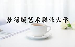 2024年景德镇艺术职业大学在福建计划招生人数（附学费及专业录取分)