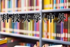 2024年青岛科技大学(中外合作)在福建计划招生人数（附学费及专业录取分)