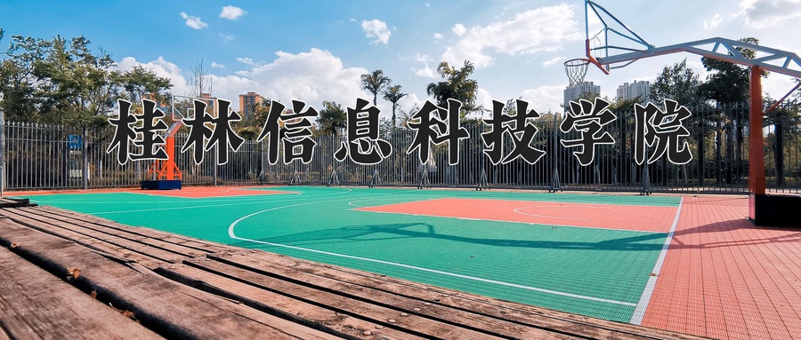 2024年桂林信息科技学院在福建计划招生人数（附学费及专业录取分)