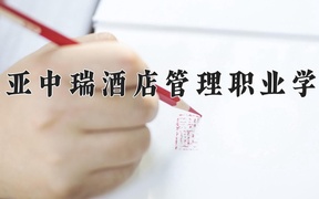 2024年三亚中瑞酒店管理职业学院在福建计划招生人数（附学费及专业录取分)