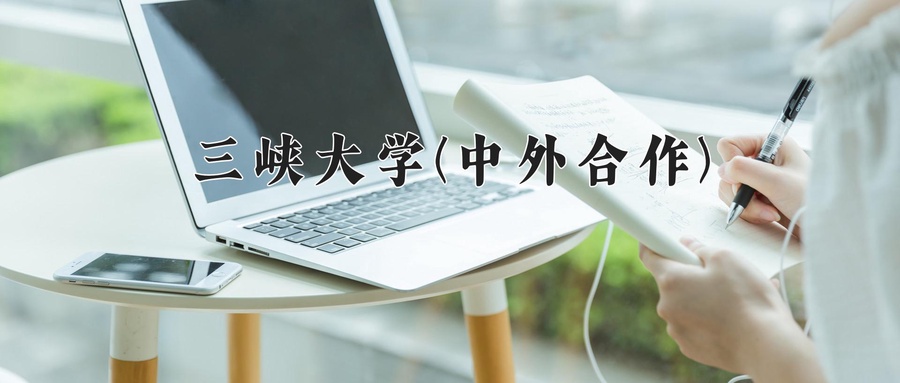2024年三峡大学(中外合作)在福建计划招生人数（附学费及专业录取分)