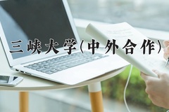 2024年三峡大学(中外合作)在福建计划招生人数（附学费及专业录取分)