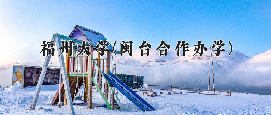 2024年福州大学(闽台合作办学)在福建计划招生人数（附学费及专业录取分)