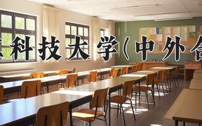 2024年浙江科技大学(中外合作)在福建计划招生人数（附学费及专业录取分)