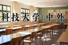 2024年浙江科技大学(中外合作)在福建计划招生人数（附学费及专业录取分)