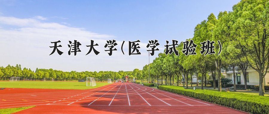 2024年天津大学(医学试验班)在福建计划招生人数（附学费及专业录取分)