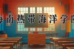 2024年海南热带海洋学院在福建计划招生人数（附学费及专业录取分)
