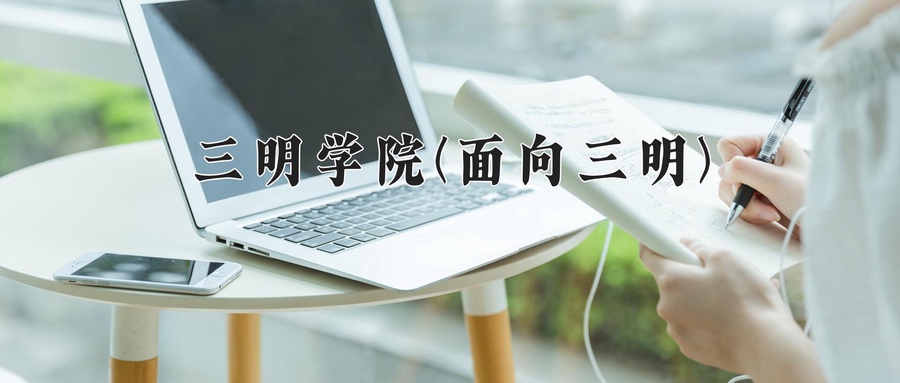 2024年三明学院(面向三明)在福建计划招生人数（附学费及专业录取分)