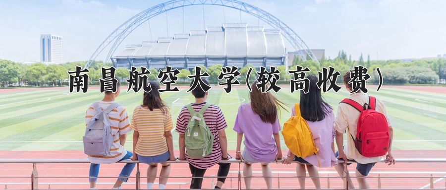 2024年南昌航空大学(较高收费)在福建计划招生人数（附学费及专业录取分)