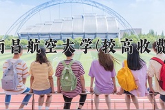2024年南昌航空大学(较高收费)在福建计划招生人数（附学费及专业录取分)