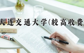 2024年大连交通大学(较高收费)在福建计划招生人数（附学费及专业录取分)