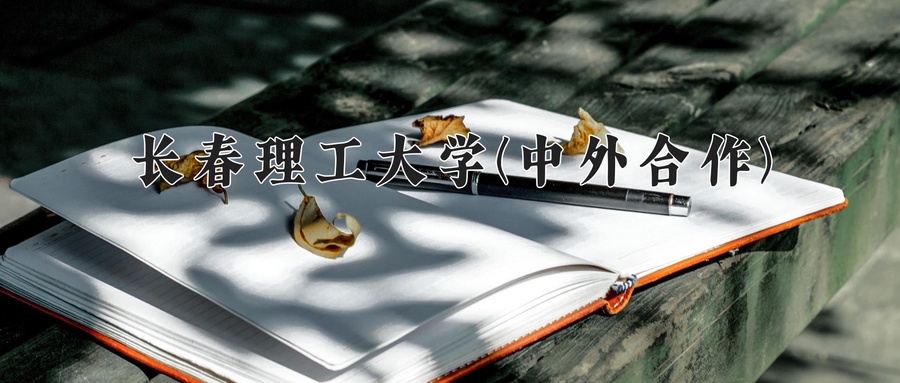 2024年长春理工大学(中外合作)在福建计划招生人数（附学费及专业录取分)
