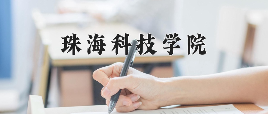 2024年珠海科技学院在福建计划招生人数（附学费及专业录取分)