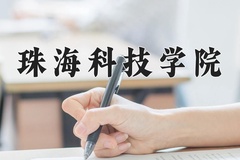 2024年珠海科技学院在福建计划招生人数（附学费及专业录取分)