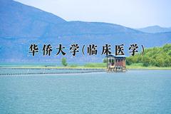 2024年华侨大学(临床医学)在福建计划招生人数（附学费及专业录取分)