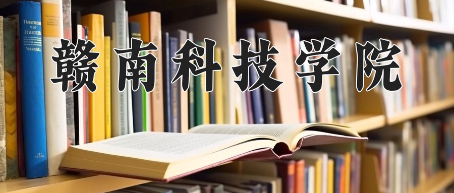 2024年赣南科技学院在福建计划招生人数（附学费及专业录取分)
