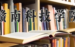 2024年赣南科技学院在福建计划招生人数（附学费及专业录取分)