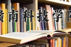 2024年赣南科技学院在福建计划招生人数（附学费及专业录取分)