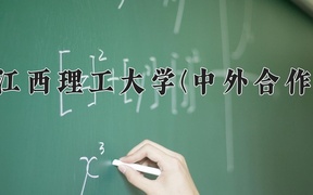 2024年江西理工大学(中外合作)在福建计划招生人数（附学费及专业录取分)